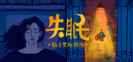 失眠（Build.10150903-1.0.0RC3）