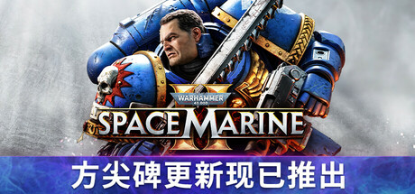 战锤40K：星际战士2/Warhammer 40,000: Space Marine 2