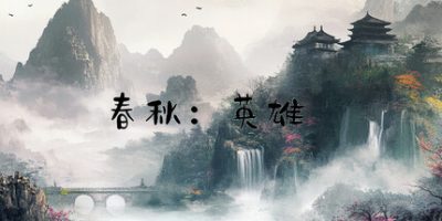 春秋:英雄|官方中文|Heroes of ChunQiu|