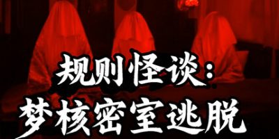 规则怪谈：梦核密室逃脱|