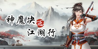 神魔决之江湖行|