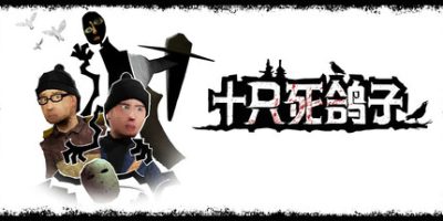 十只死鸽子|全DLC|官方中文|支持手柄|10 Dead Doves|