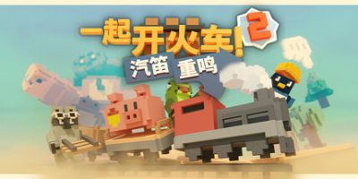 一起开火车2：汽笛重鸣|Build.07112024|联机版|官方中文|Unrailed 2: Back on Track|