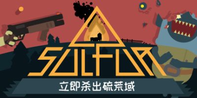 火湖|官方中文|支持手柄|SULFUR|