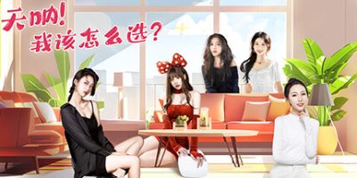 天呐！我该怎么选？|