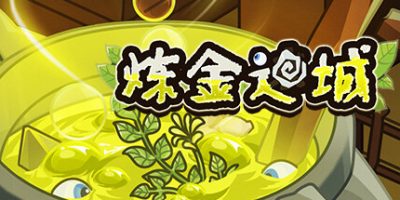 炼金迷城|官方中文|Alchemy In Dungeon|
