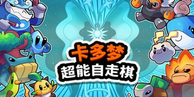 卡多梦:超能自走棋|正式版|官方中文|Kādomon: Hyper Auto Battlers|