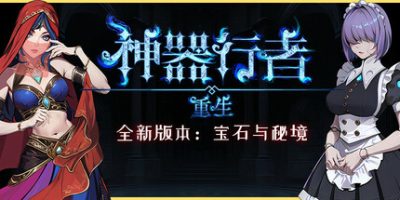 神器行者: 重生|官方中文|支持手柄|Artifact Seeker: Resurrection|