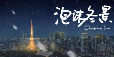 泡沫冬景|官方中文|Christmas Tina|