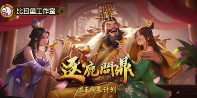 逐鹿问鼎：君王成长计划|官方中文|Strive For Power:King Growth Program|