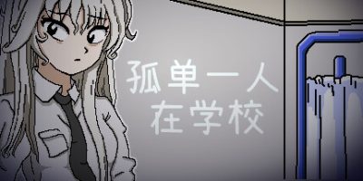 孤单一人在学校|官方中文|Alone in the School|