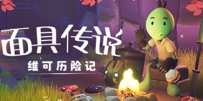 面具传说：维可历险记|官方中文|支持手柄|Wéko The Mask Gatherer|