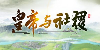 皇帝与社稷|v0.465|官方中文|The Emperor and State|