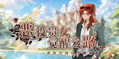恶役贵女觉醒之路～赤色与纯白罗曼篇章|