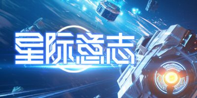 星际意志|官方中文|支持手柄|Space Will|