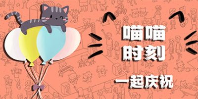 喵喵时刻：一起庆祝|全DLC|官方中文|Meow Moments: Celebrating Together|