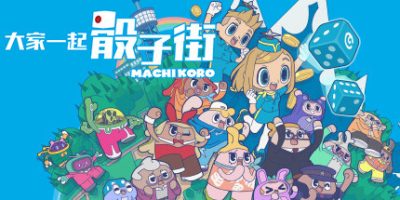 大家一起骰子街|官方中文|支持手柄|MACHI KORO With Everyone|