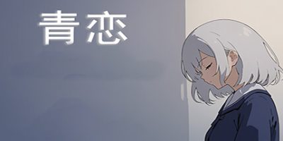青恋|
