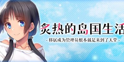 炙热的岛国生活 -移居成为管理员根本就是来到了天堂-|官方中文|NYO-NIN-JIMA My New Life in Charge of a Tropical Island|