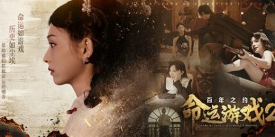 命运游戏2：百年之约|