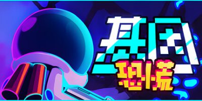 基因恐慌|官方中文|支持手柄|Genopanic|