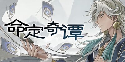 命定奇谭|