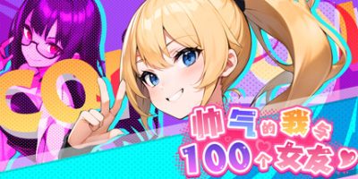 帅气的我与100个女友！|