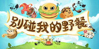 别碰我的野餐|官方中文|Picnic Peril|