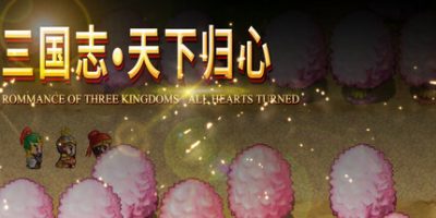 三国志·天下归心|