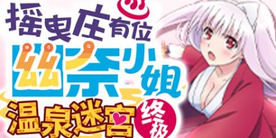 摇曳庄有位幽奈小姐　温泉迷宫 终极|官方中文|YYKiwami|ゆらぎ荘の幽奈さん 湯けむり迷宮 極み|