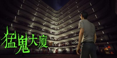 猛鬼大廈|官方中文|GhostEstate|猛鬼大厦|