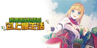 我被逐出队伍后过上慢生活|v1.0.5|官方中文|支持手柄|Slow living with Princess|