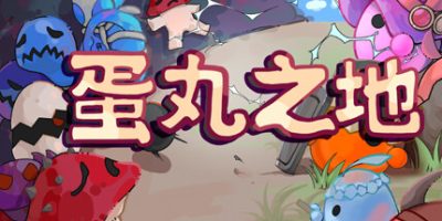 蛋丸之地|官方中文|The Territory of Egg|