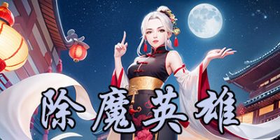 除魔英雄|官方中文|Idle Exorcism Hero|