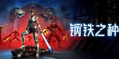 钢铁之种|官方中文|支持手柄|Steel Seed|