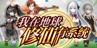 我在地球修仙有系统|1.0.31|