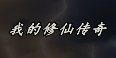 我的修仙传奇|V1.0.22|