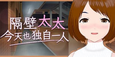 隔壁太太今天也独自一人1|