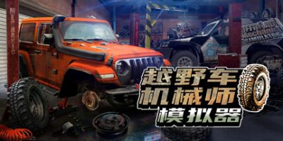 越野车机械师模拟器|官方中文|Offroad Mechanic Simulator|
