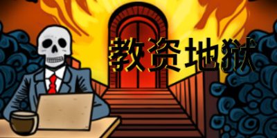 教资地狱|中字-国语|Build.11181803|Teacher Certification Hell|