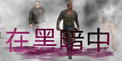 在黑暗中|In the Dark|