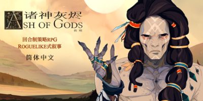 诸神灰烬：救赎|v1.5.7|Ash of Gods: Redemption|
