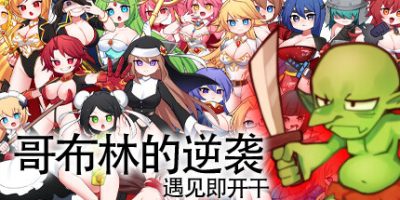 哥布林的逆袭-V2.05-(STEAM官中+DLC+日语配音)-模拟经营-Rouge-like-锁区|Goblins Strike Back -Instant Fuck Heroines-|