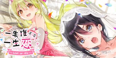 一生推不如一生恋2~love or die~/shiRabu: Waifus Over Husbandos ~Love･or･die~|