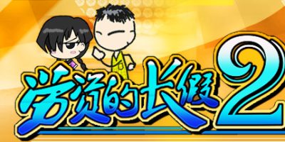 劳资的长假2 My Holiday 2|