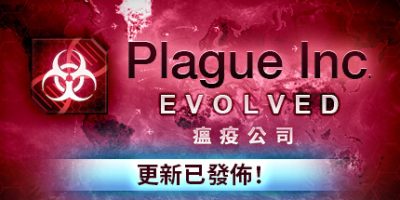瘟疫公司：进化/瘟疫公司：物竞天择/Plague Inc: Evolved|