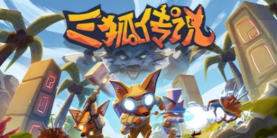 三狐传说 Trifox|