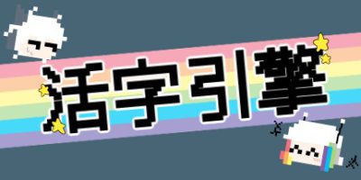 活字引擎 uild.9615937-3.0.0-Replay视频-小白也能做|