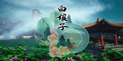 白娘子/White Lady|