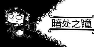 暗处之瞳/黑暗之眼 记忆Eyes in the Dark|